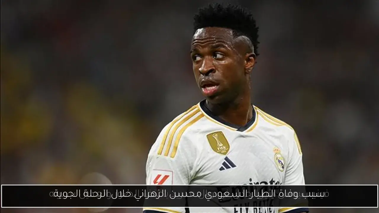 سبب وفاة الطيار السعودي محسن الزهراني خلال الرحلة الجوية