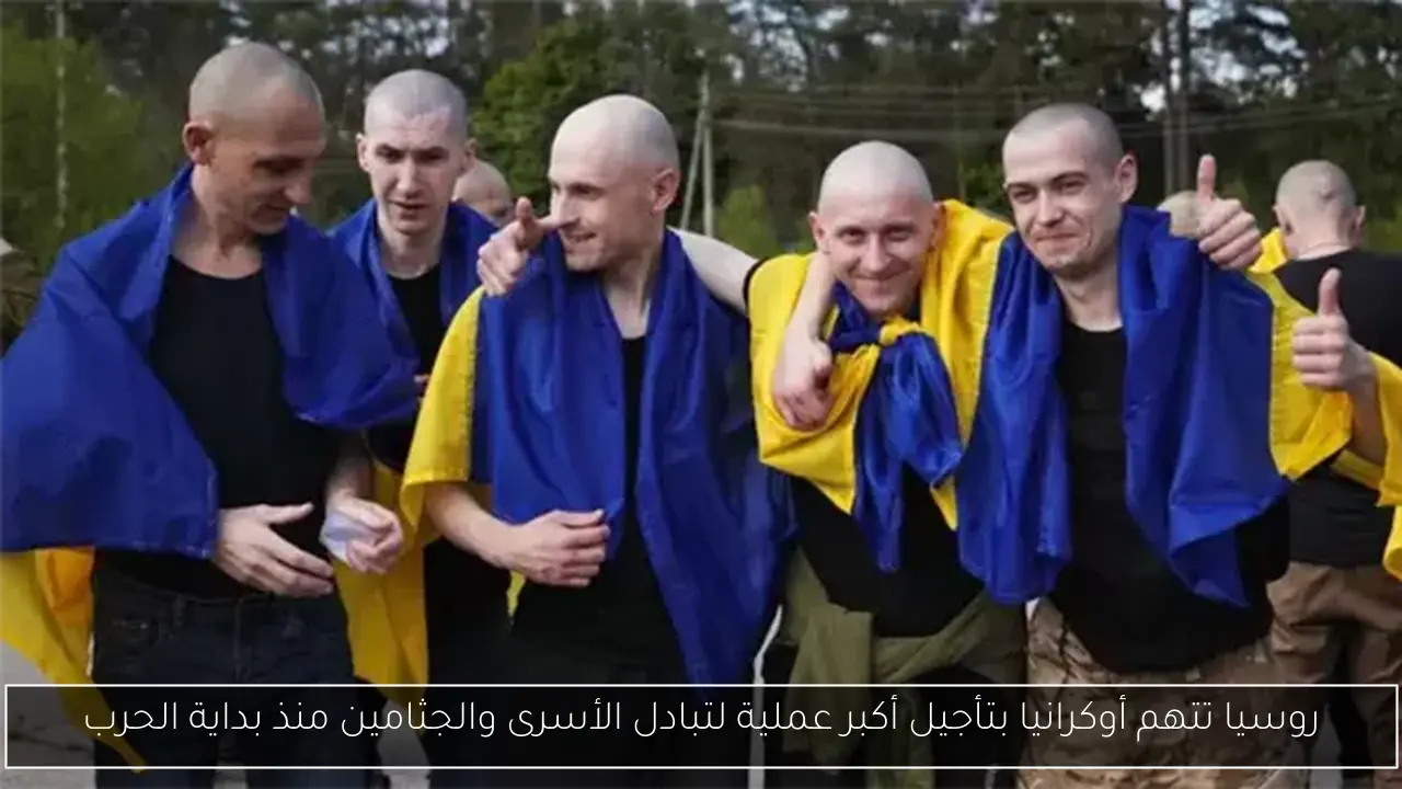 روسيا تتهم أوكرانيا بتأجيل أكبر عملية لتبادل الأسرى والجثامين منذ بداية الحرب