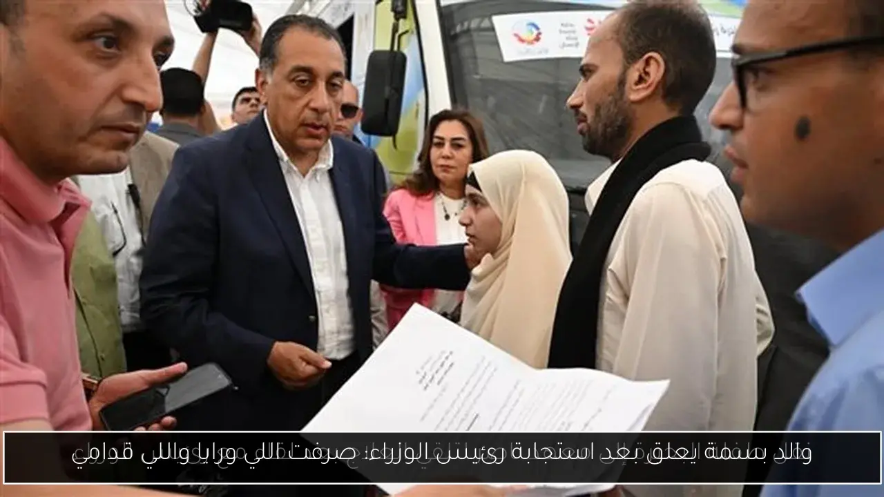 والد بسمة يعلق بعد استجابة رئيس الوزراء: صرفت اللي ورايا واللي قدامي