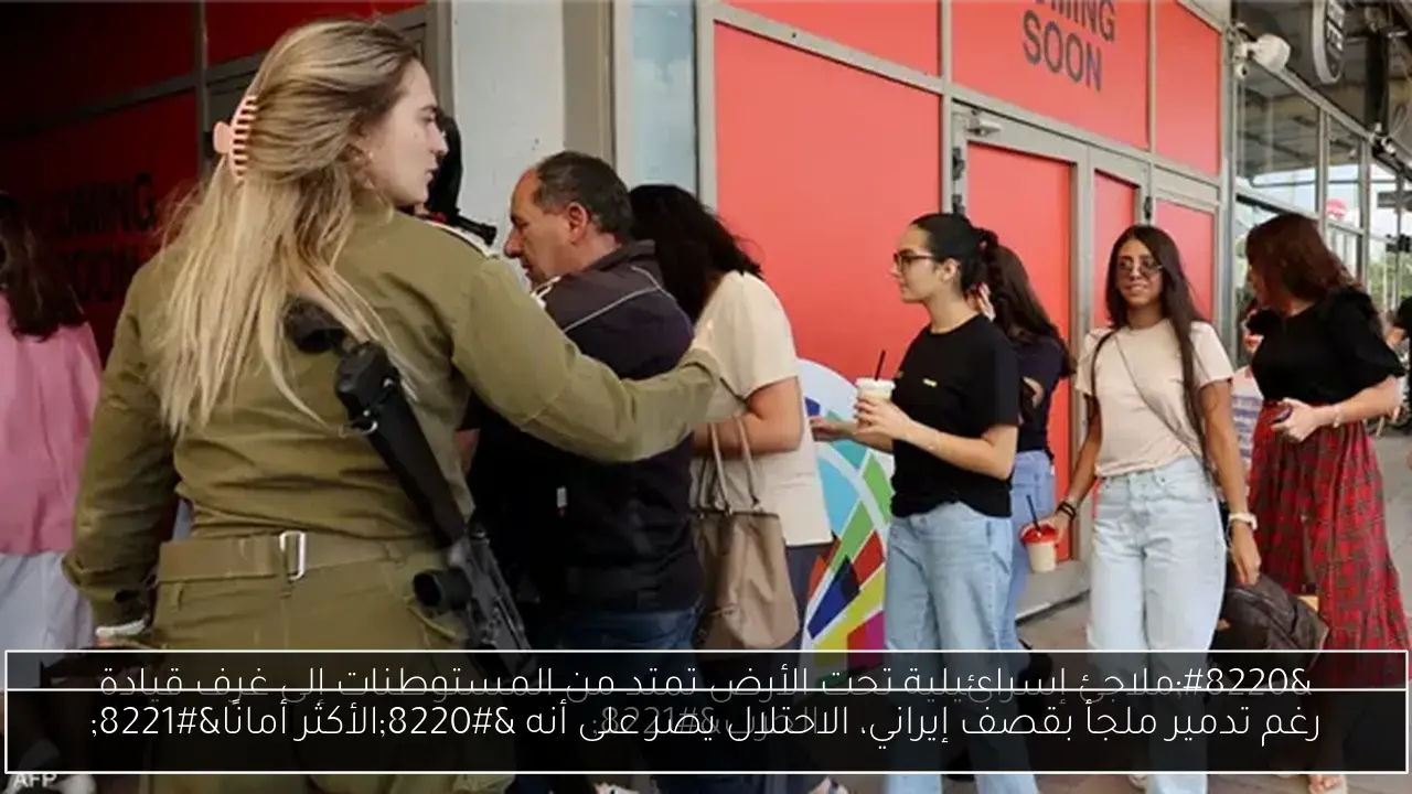 رغم تدمير ملجأ بقصف إيراني، الاحتلال يصر على أنه “الأكثر أمانًا”