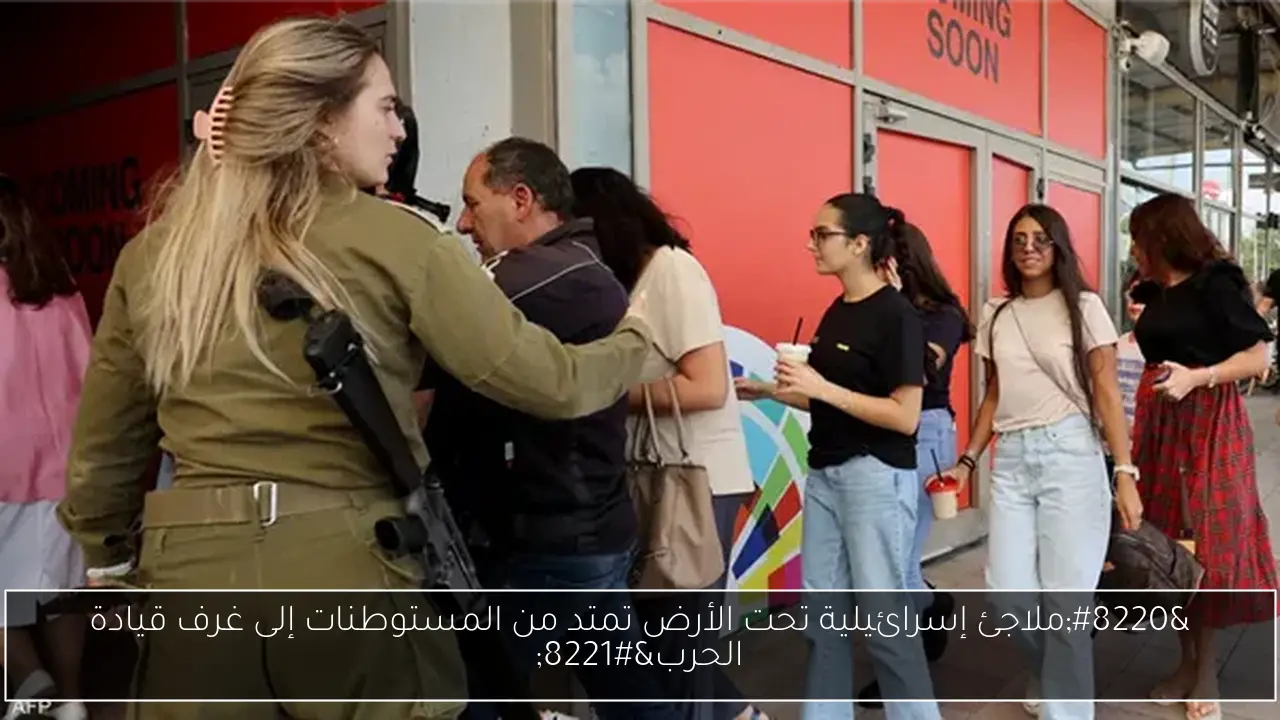 “ملاجئ إسرائيلية تحت الأرض تمتد من المستوطنات إلى غرف قيادة الحرب”