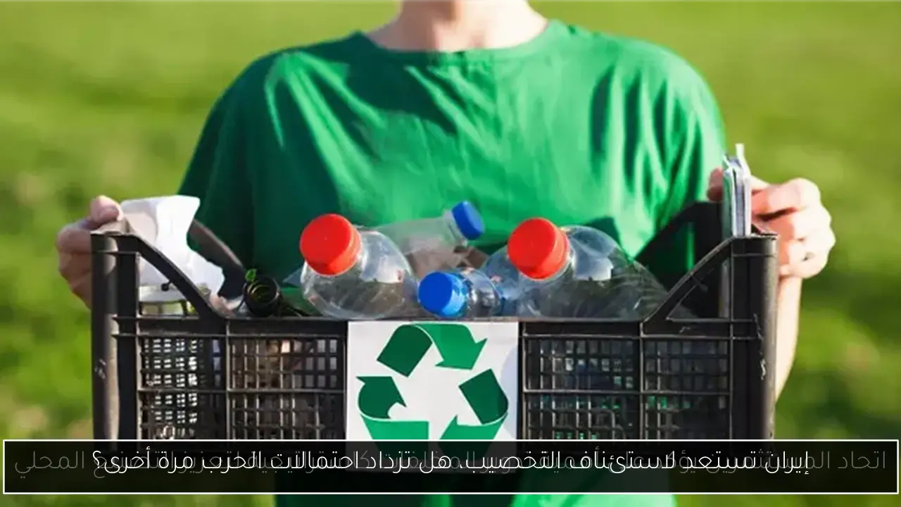 إيران تستعد لاستئناف التخصيب، هل تزداد احتمالات الحرب مرة أخرى؟