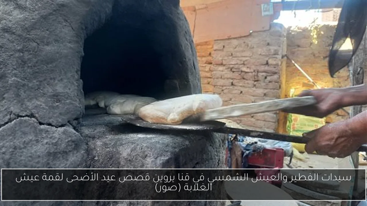 سيدات الفطير والعيش الشمسي في قنا يروين قصص عيد الأضحى لقمة عيش الغلابة (صور)