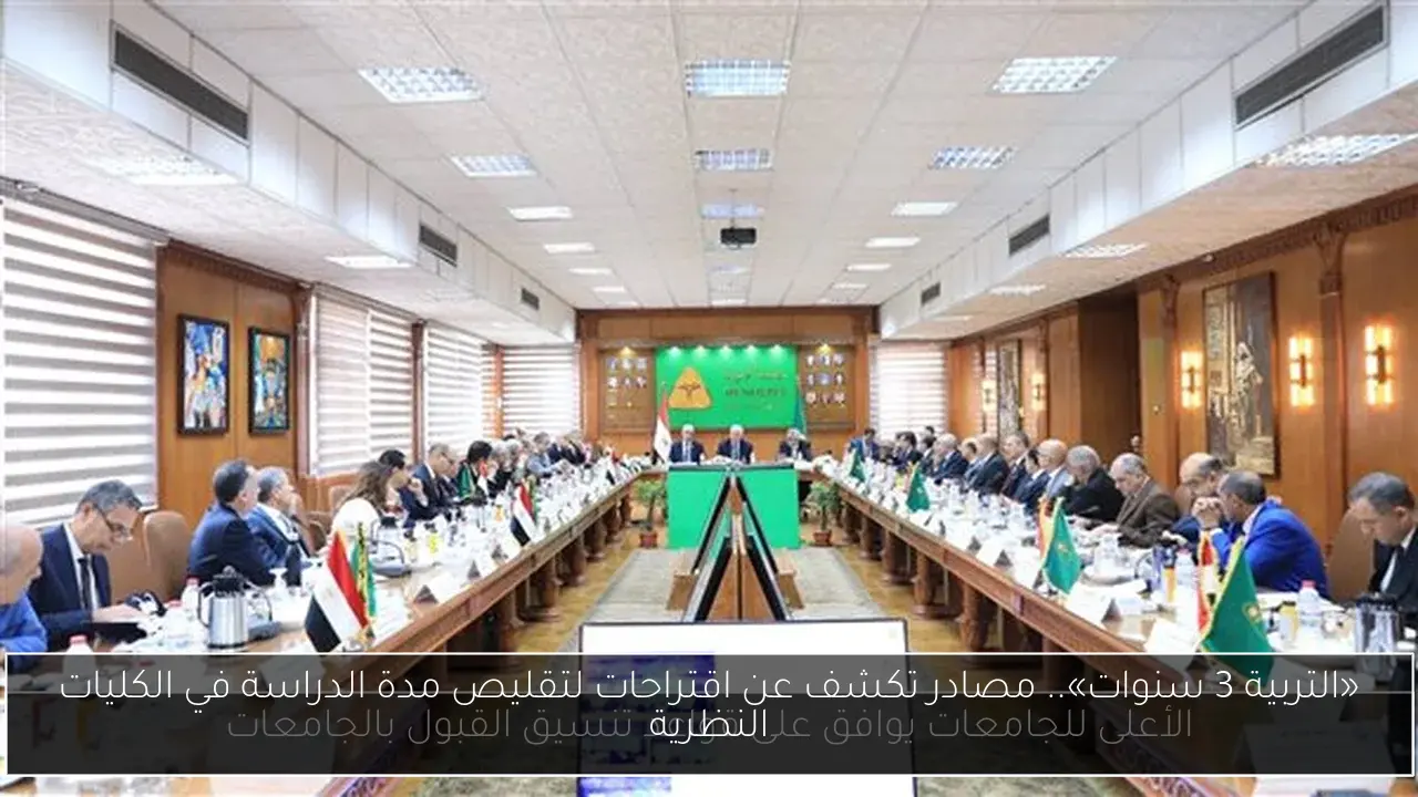 «التربية 3 سنوات».. مصادر تكشف عن اقتراحات لتقليص مدة الدراسة في الكليات النظرية