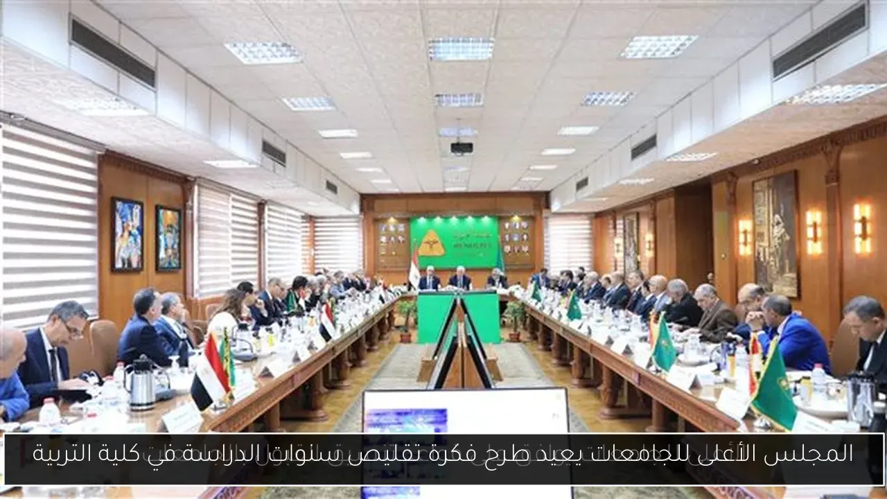 المجلس الأعلى للجامعات يعيد طرح فكرة تقليص سنوات الدراسة في كلية التربية