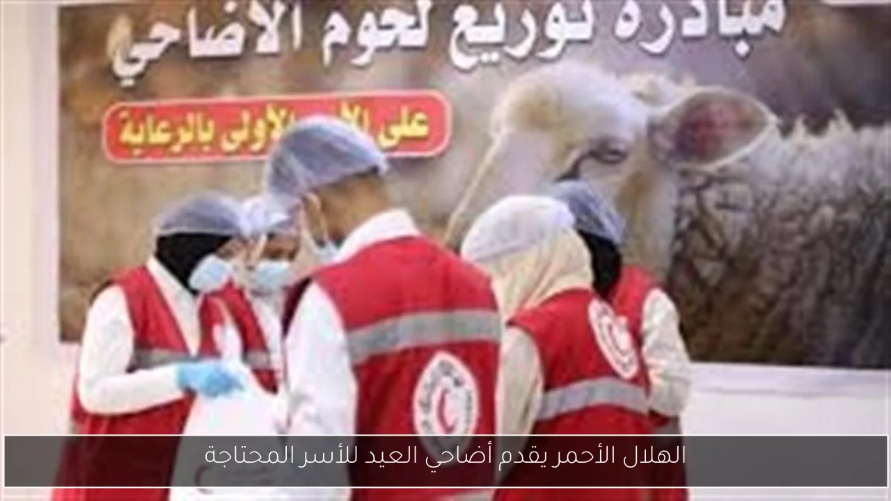 الهلال الأحمر يقدم أضاحي العيد للأسر المحتاجة