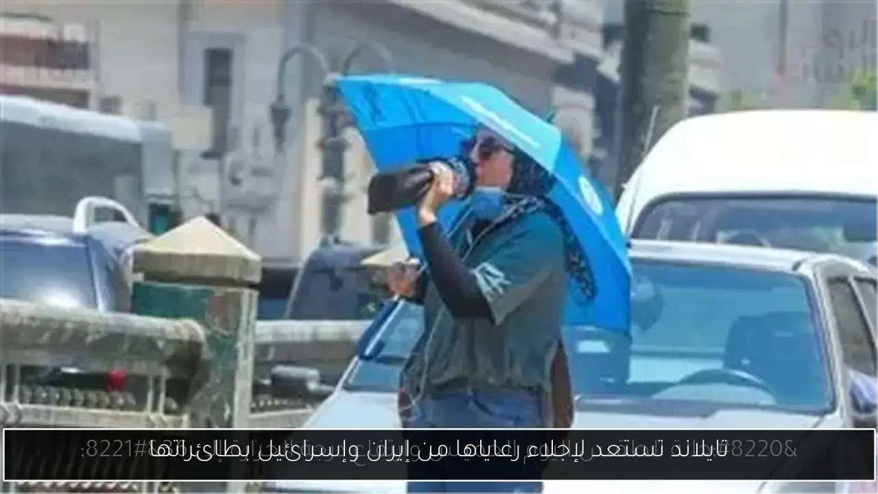 تايلاند تستعد لإجلاء رعاياها من إيران وإسرائيل بطائراتها