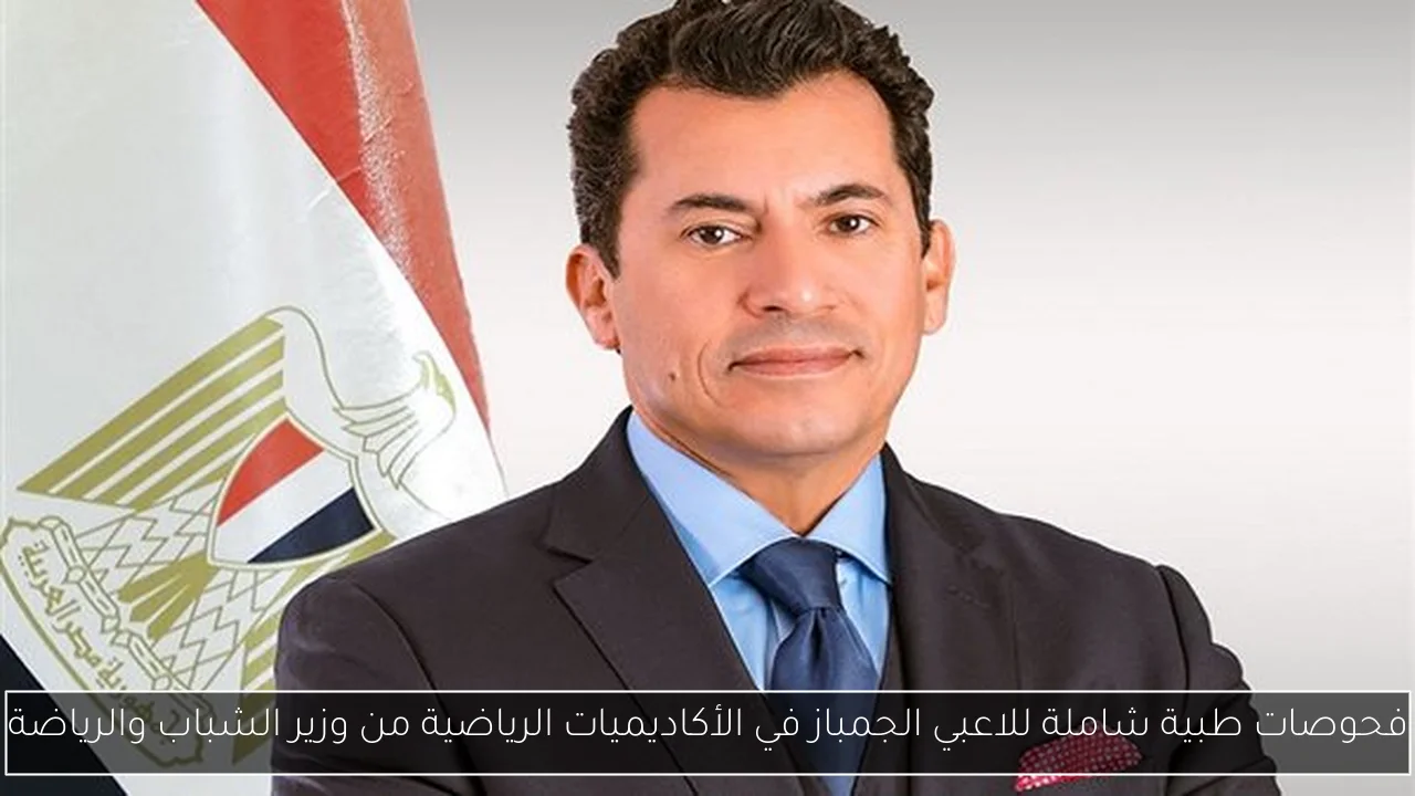 فحوصات طبية شاملة للاعبي الجمباز في الأكاديميات الرياضية من وزير الشباب والرياضة