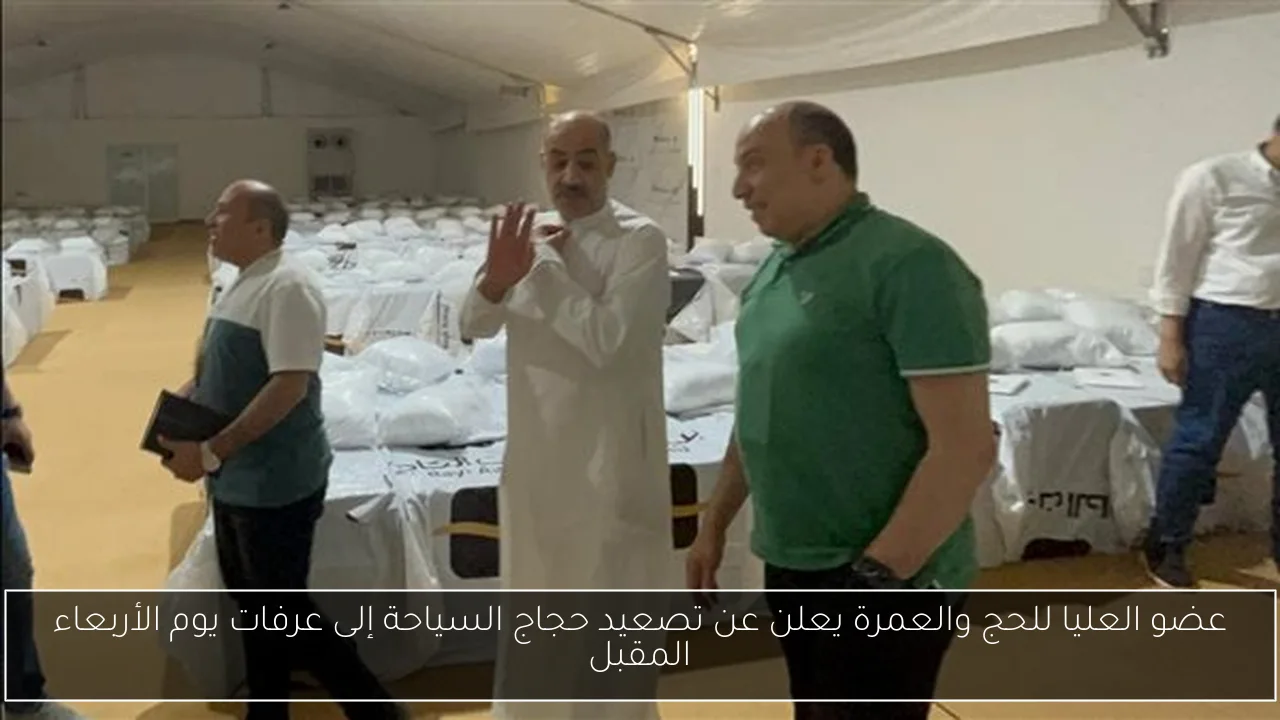 عضو العليا للحج والعمرة يعلن عن تصعيد حجاج السياحة إلى عرفات يوم الأربعاء المقبل