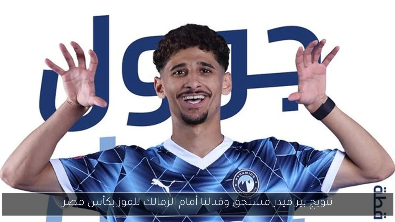 تتويج بيراميدز مستحق وقتالنا أمام الزمالك للفوز بكأس مصر