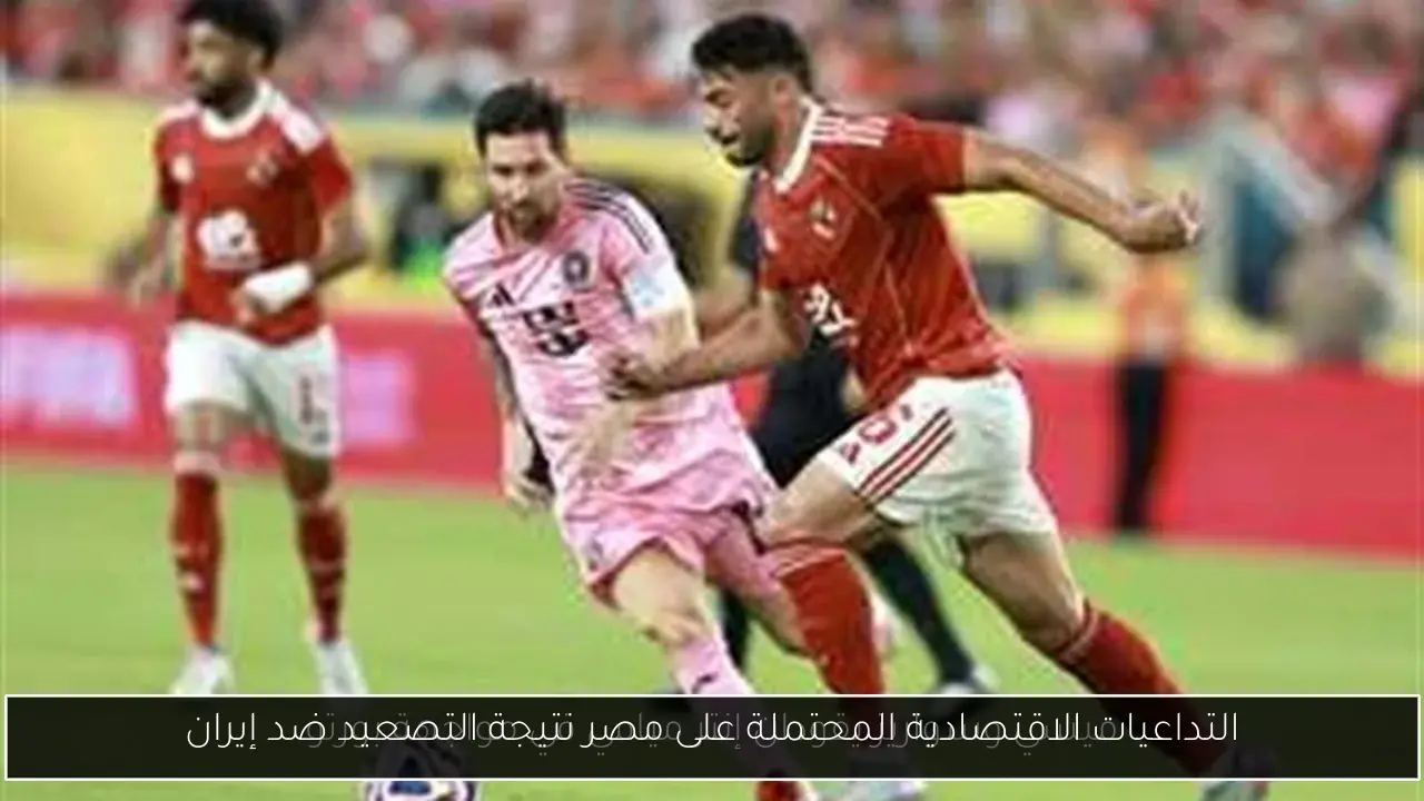 التداعيات الاقتصادية المحتملة على مصر نتيجة التصعيد ضد إيران