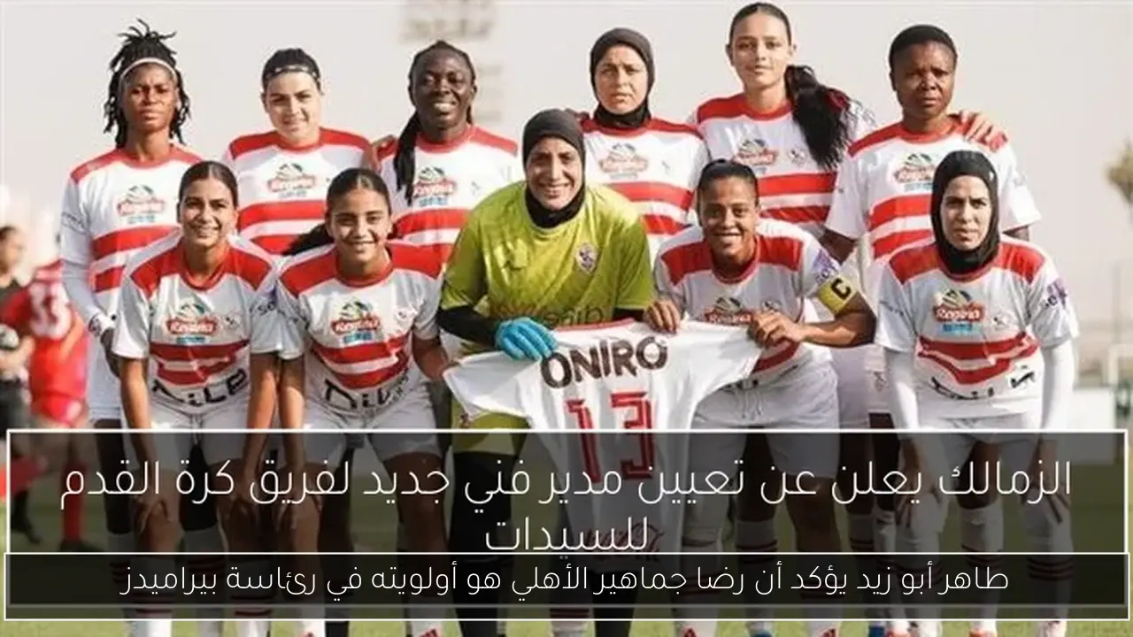 طاهر أبو زيد يؤكد أن رضا جماهير الأهلي هو أولويته في رئاسة بيراميدز