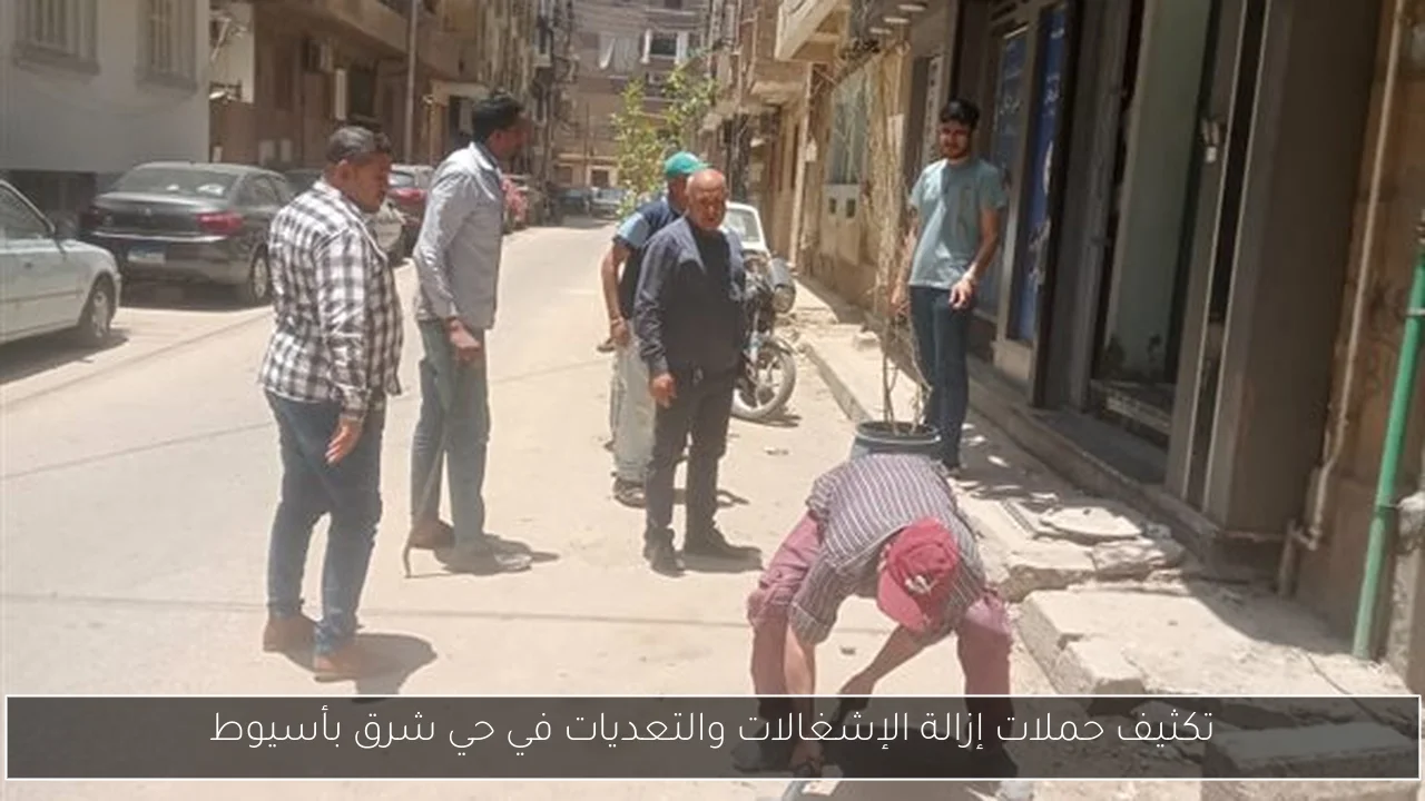 تكثيف حملات إزالة الإشغالات والتعديات في حي شرق بأسيوط