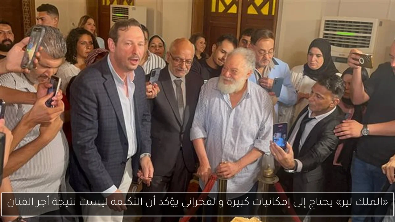 «الملك لير» يحتاج إلى إمكانيات كبيرة والفخراني يؤكد أن التكلفة ليست نتيجة أجر الفنان