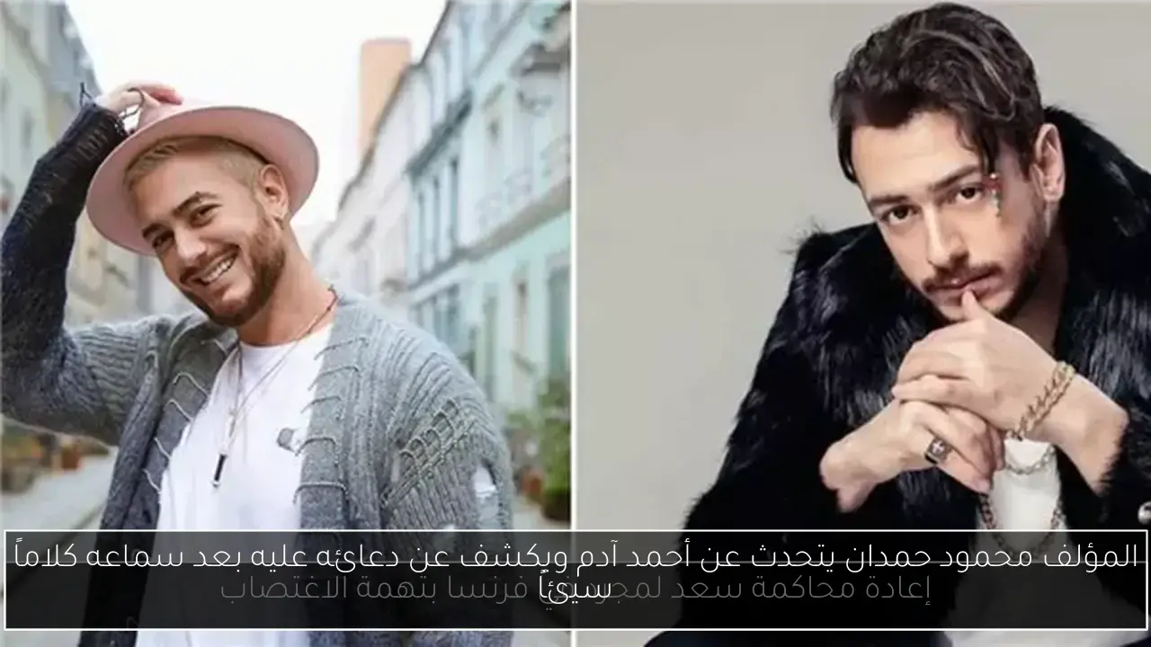المؤلف محمود حمدان يتحدث عن أحمد آدم ويكشف عن دعائه عليه بعد سماعه كلاماً سيئاً