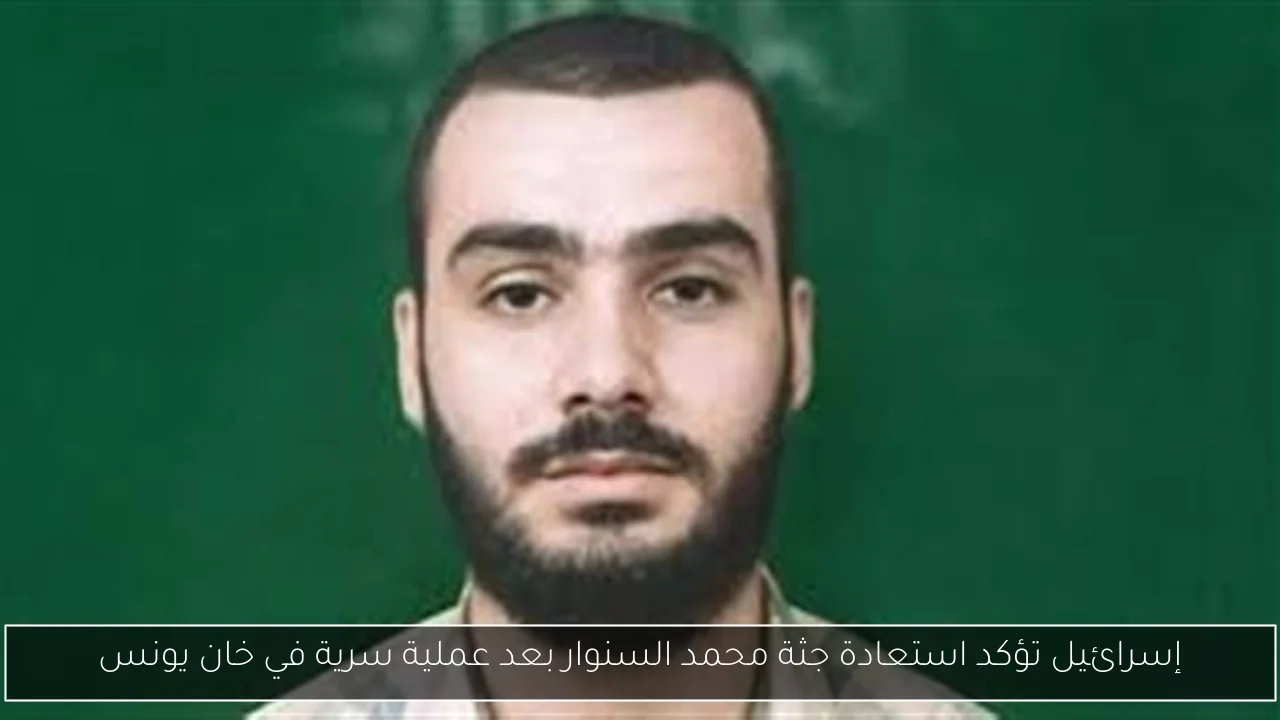 إسرائيل تؤكد استعادة جثة محمد السنوار بعد عملية سرية في خان يونس