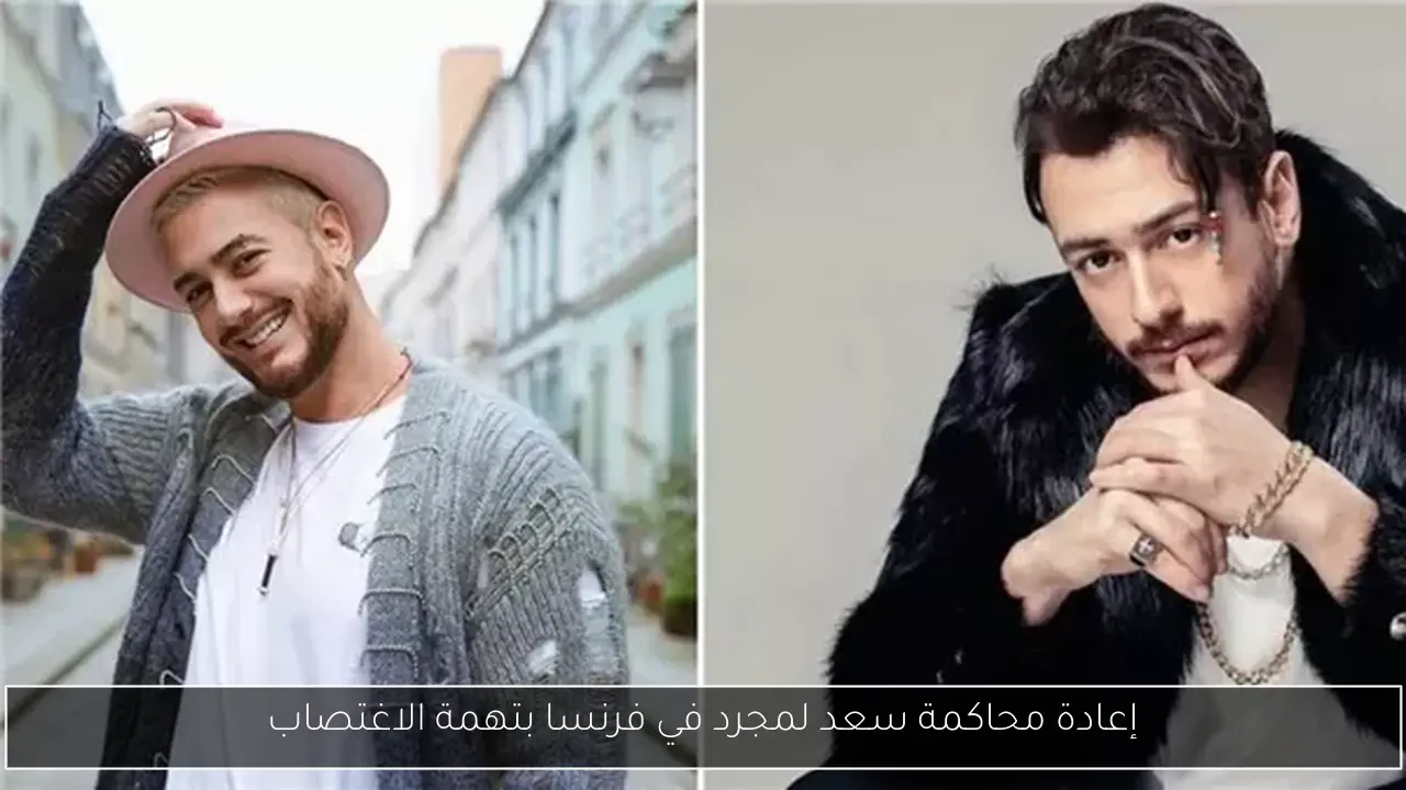 إعادة محاكمة سعد لمجرد في فرنسا بتهمة الاغتصاب