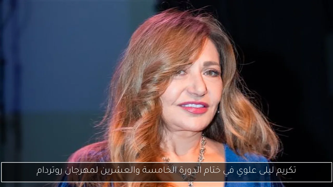 تكريم ليلى علوي في ختام الدورة الخامسة والعشرين لمهرجان روتردام