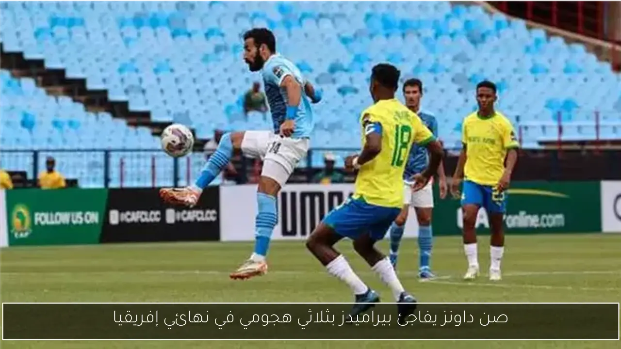 صن داونز يفاجئ بيراميدز بثلاثي هجومي في نهائي إفريقيا