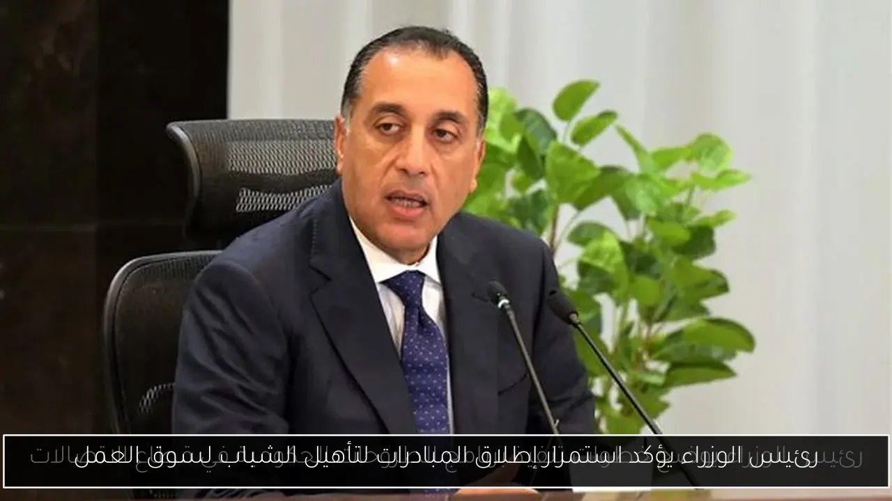 رئيس الوزراء يؤكد استمرار إطلاق المبادرات لتأهيل الشباب لسوق العمل