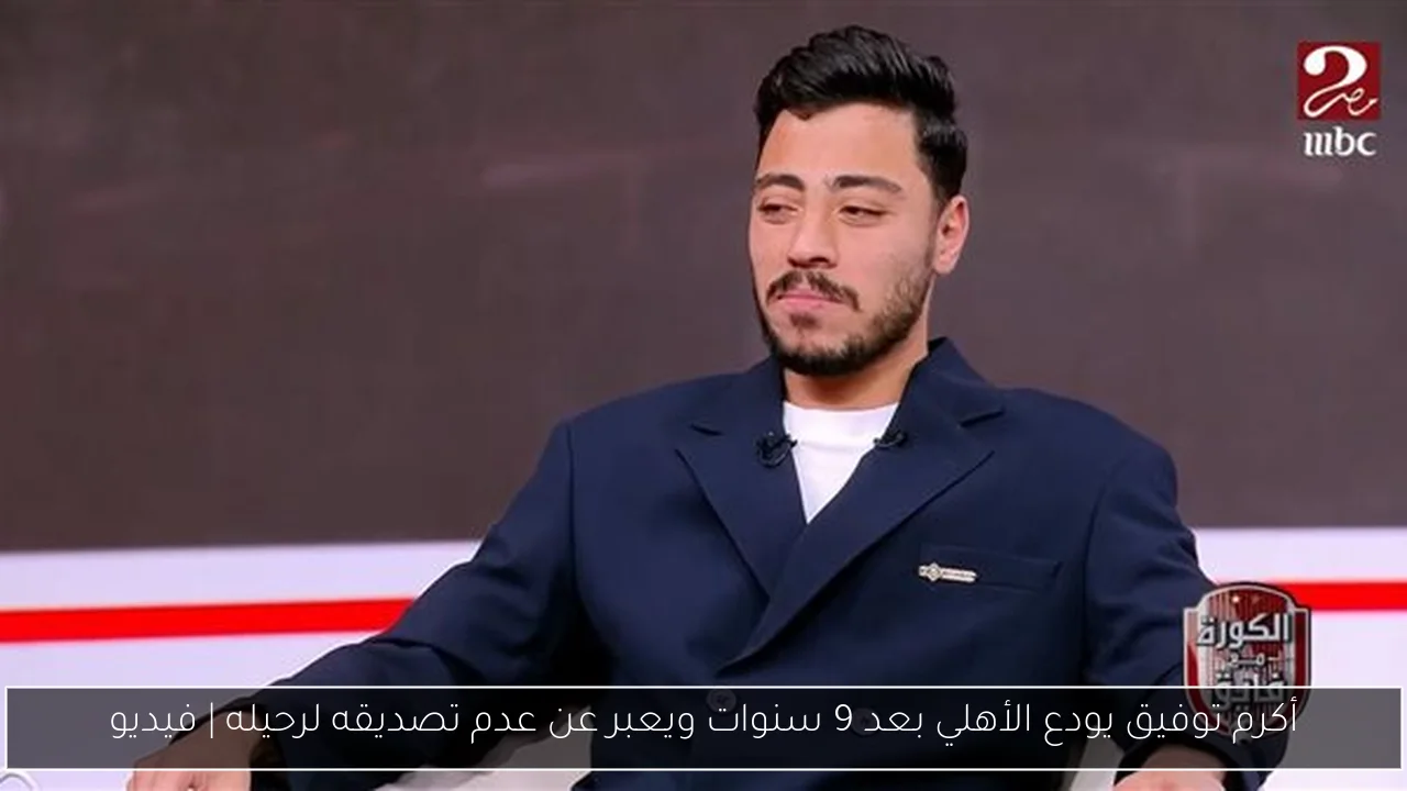 أكرم توفيق يودع الأهلي بعد 9 سنوات ويعبر عن عدم تصديقه لرحيله | فيديو