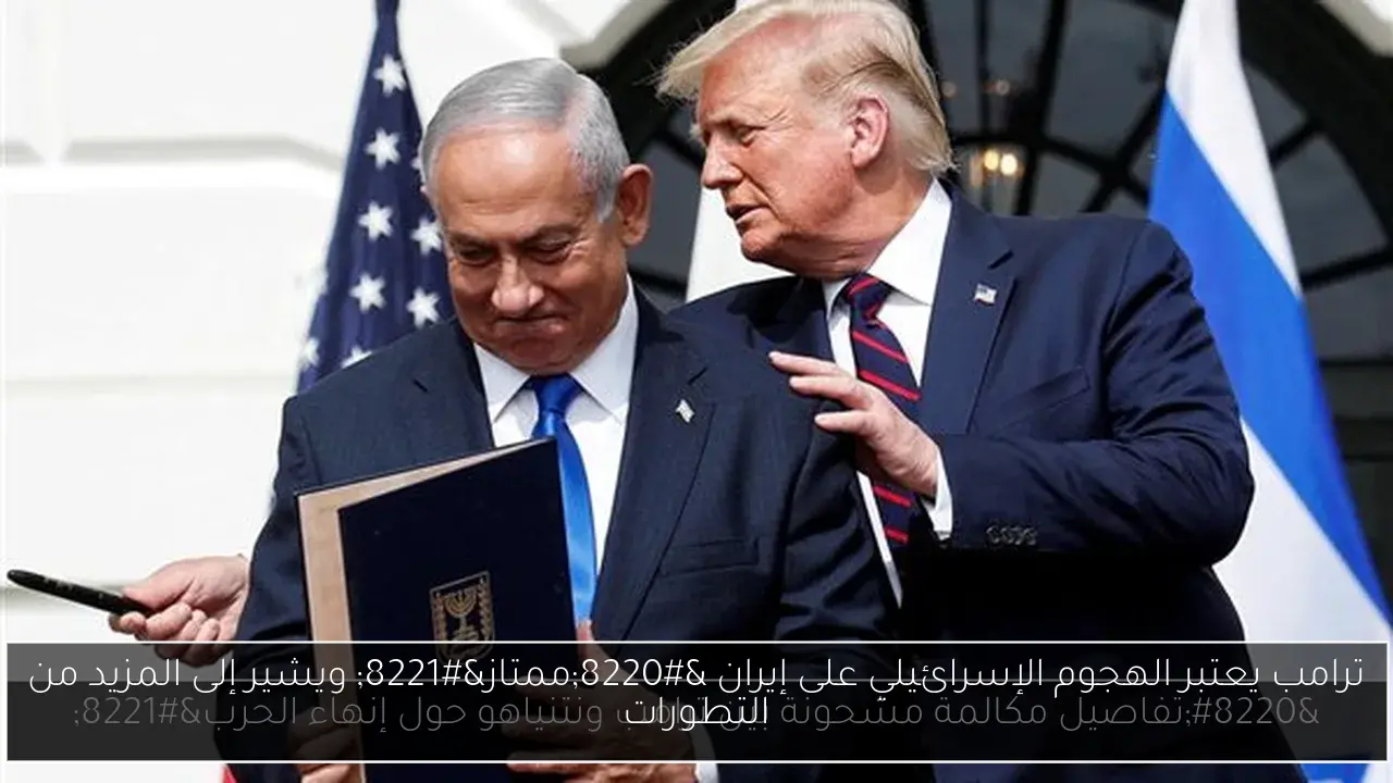 ترامب يعتبر الهجوم الإسرائيلي على إيران “ممتاز” ويشير إلى المزيد من التطورات