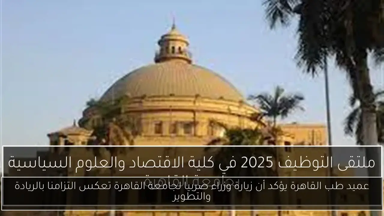 عميد طب القاهرة يؤكد أن زيارة وزراء صربيا لجامعة القاهرة تعكس التزامنا بالريادة والتطوير