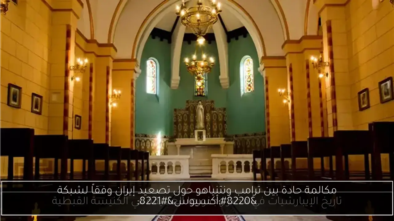 مكالمة حادة بين ترامب ونتنياهو حول تصعيد إيران وفقاً لشبكة “أكسيوس”