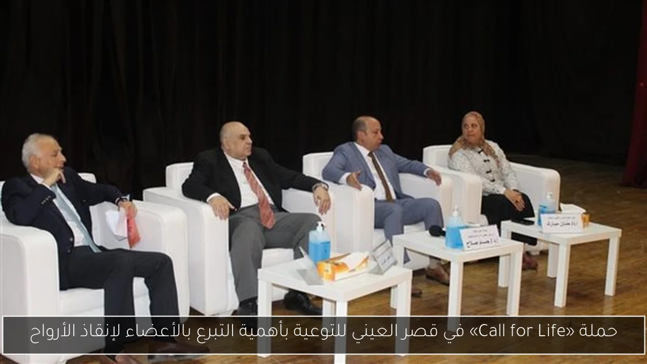 حملة «Call for Life» في قصر العيني للتوعية بأهمية التبرع بالأعضاء لإنقاذ الأرواح