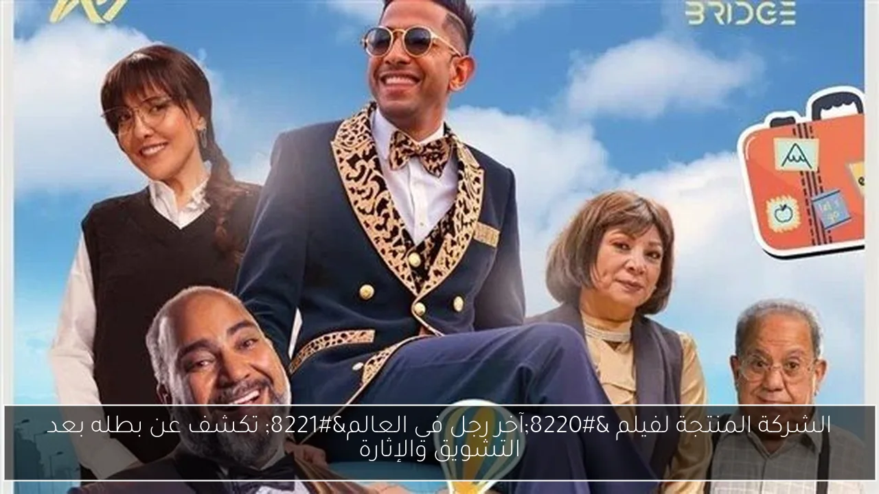 الشركة المنتجة لفيلم “آخر رجل في العالم” تكشف عن بطله بعد التشويق والإثارة