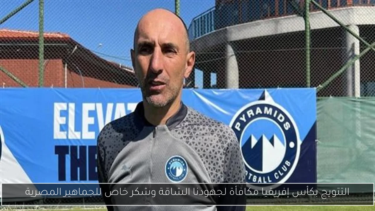 التتويج بكأس إفريقيا مكافأة لجهودنا الشاقة وشكر خاص للجماهير المصرية
