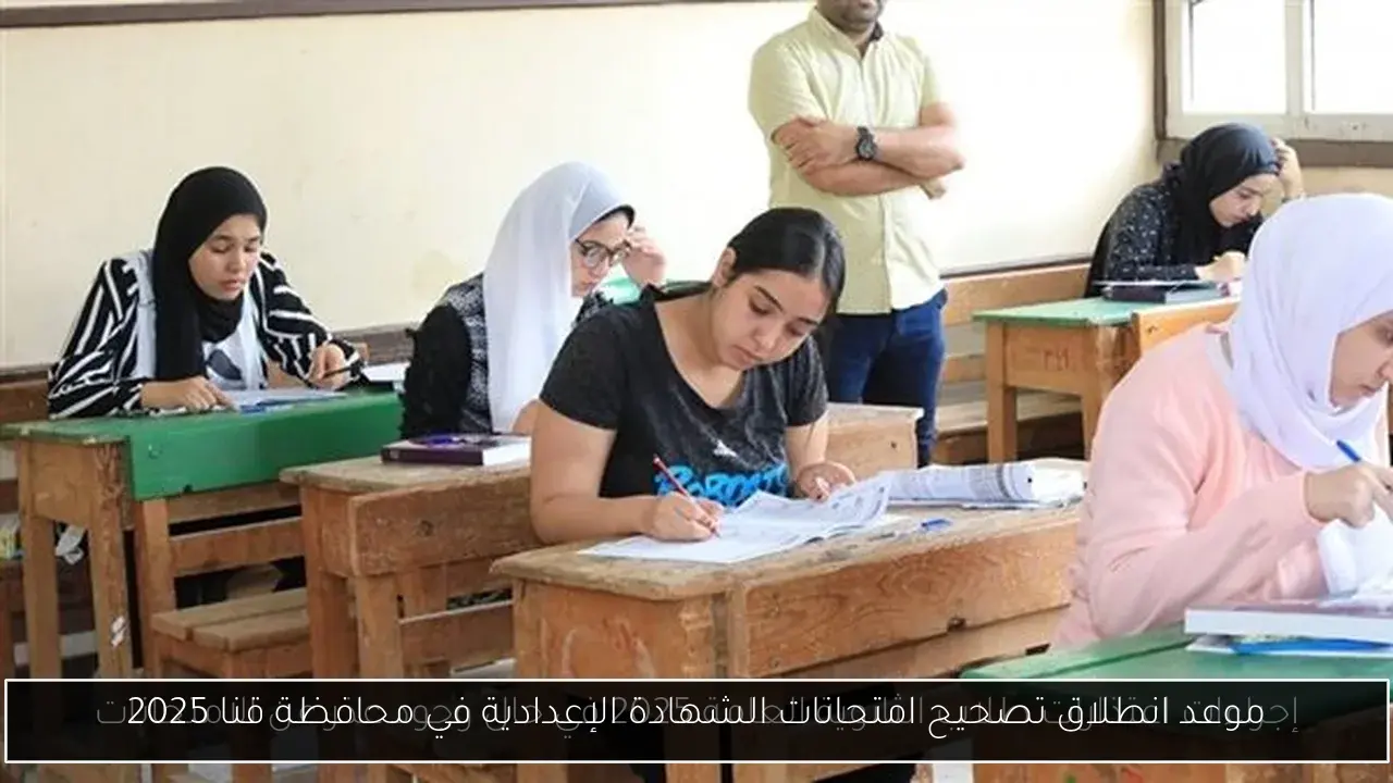 موعد انطلاق تصحيح امتحانات الشهادة الإعدادية في محافظة قنا 2025