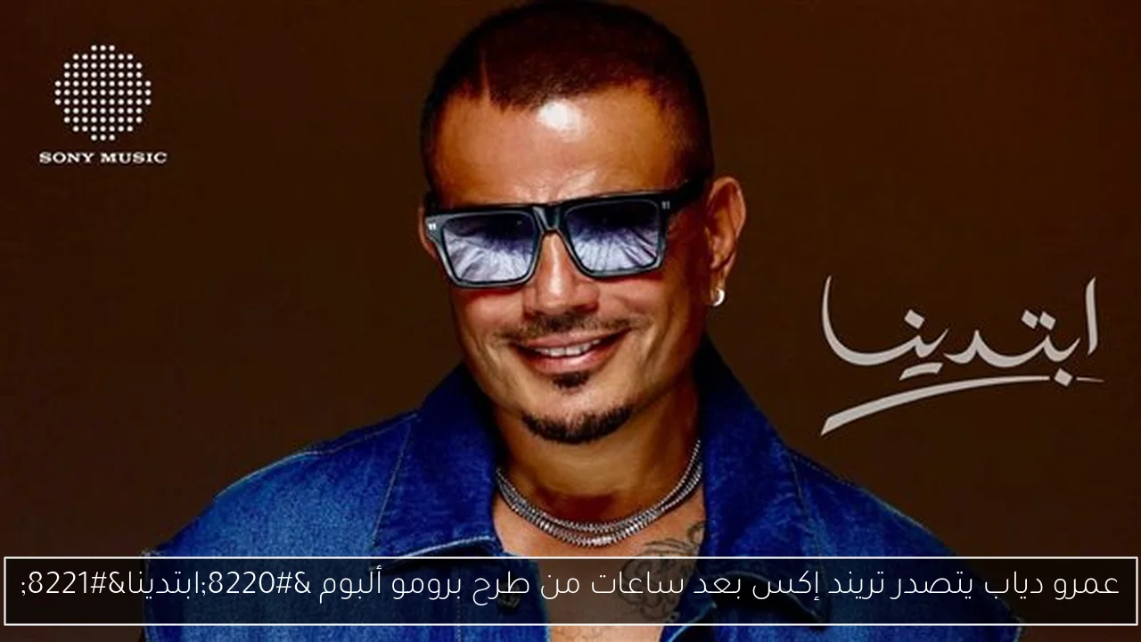 عمرو دياب يتصدر تريند إكس بعد ساعات من طرح برومو ألبوم “ابتدينا”