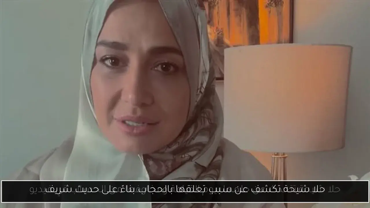 حلا شيحة تكشف عن سبب تعلقها بالحجاب بناءً على حديث شريف