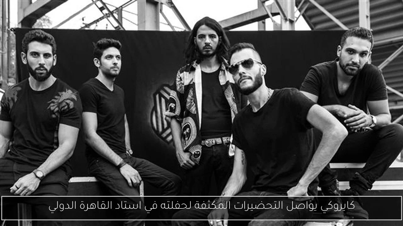 كايروكي يواصل التحضيرات المكثفة لحفلته في استاد القاهرة الدولي