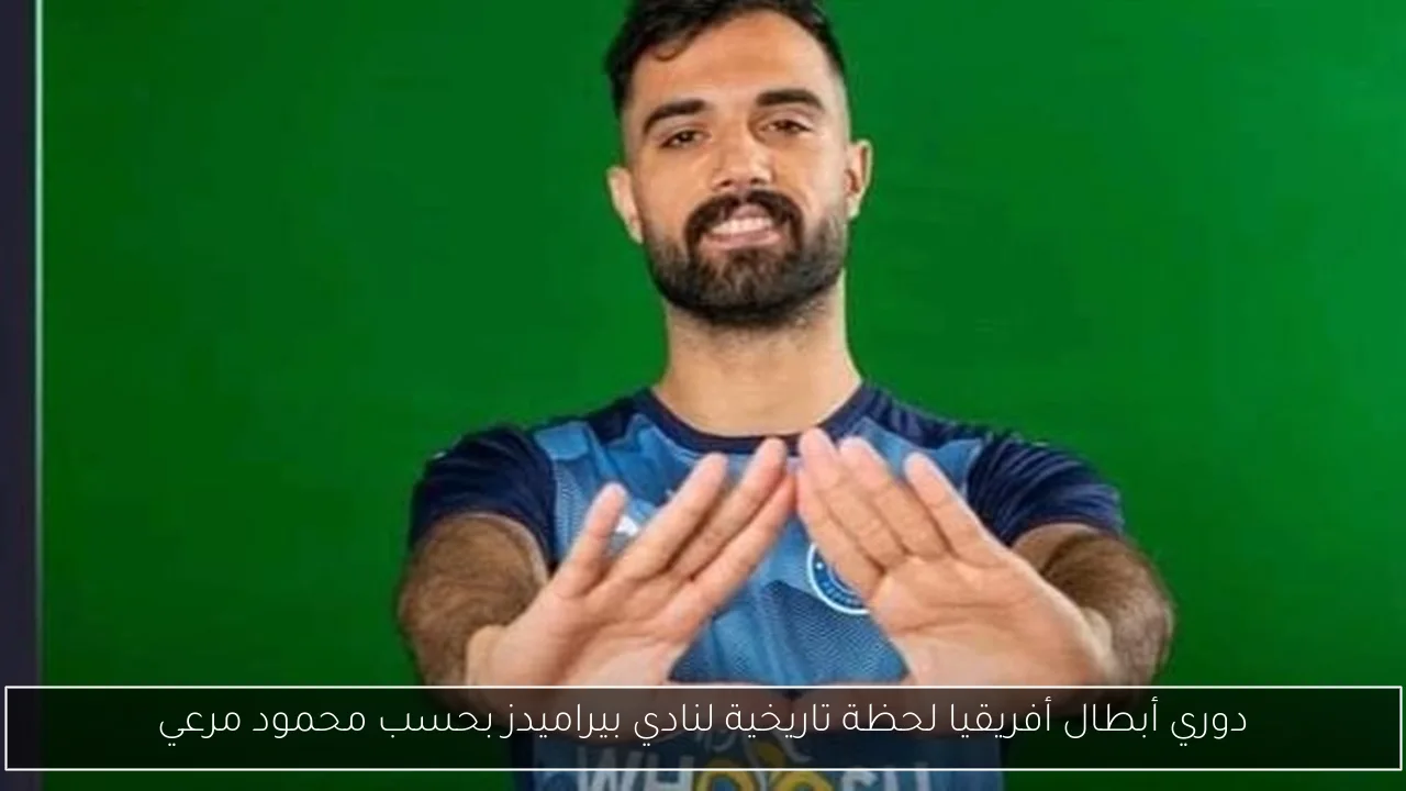 دوري أبطال أفريقيا لحظة تاريخية لنادي بيراميدز بحسب محمود مرعي