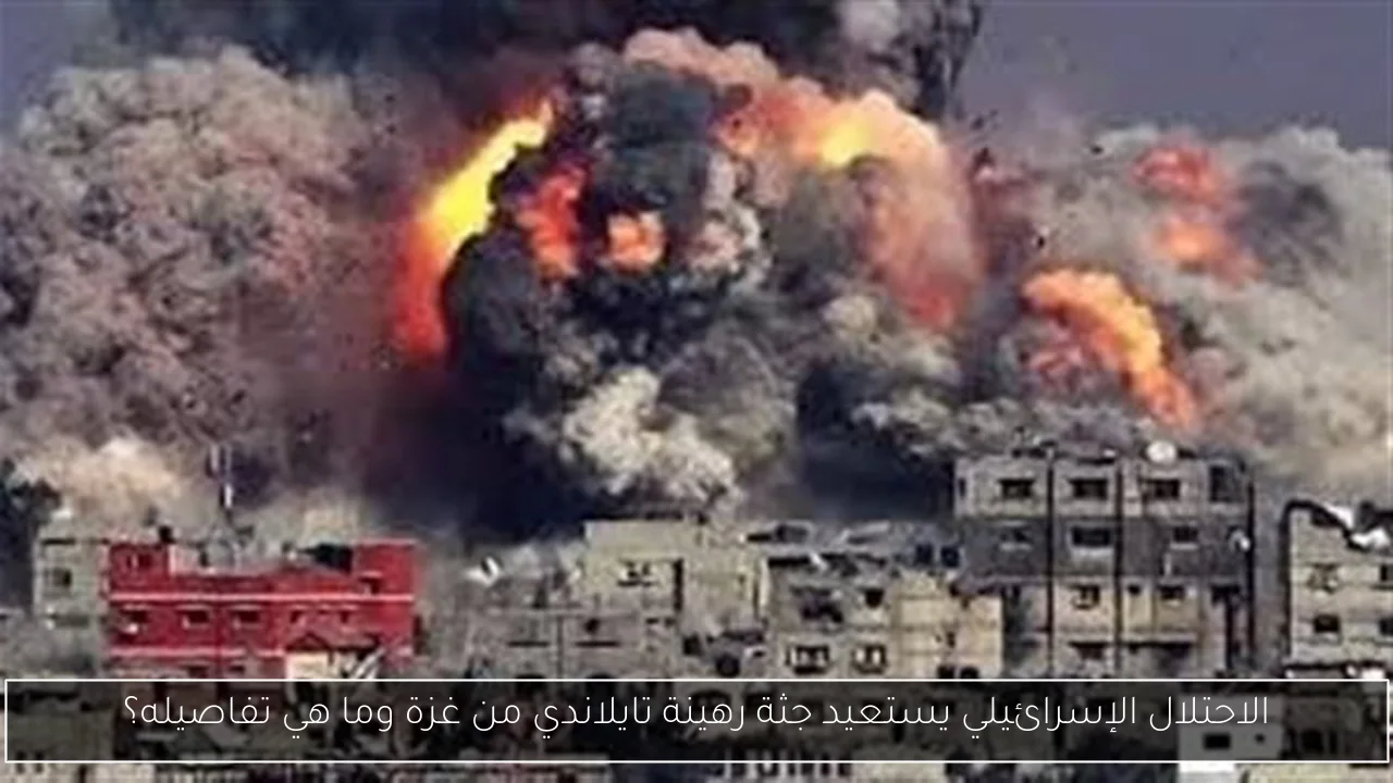 الاحتلال الإسرائيلي يستعيد جثة رهينة تايلاندي من غزة وما هي تفاصيله؟