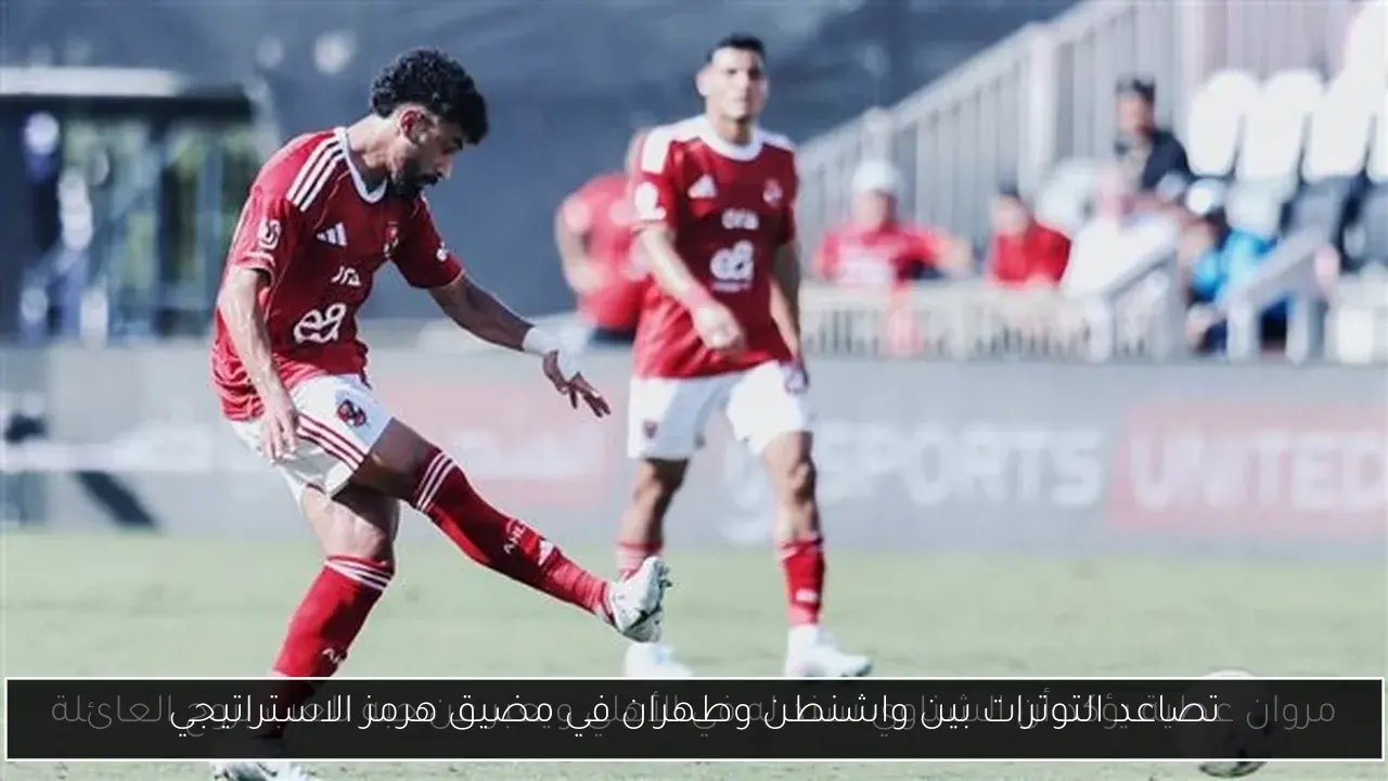 تصاعد التوترات بين واشنطن وطهران في مضيق هرمز الاستراتيجي