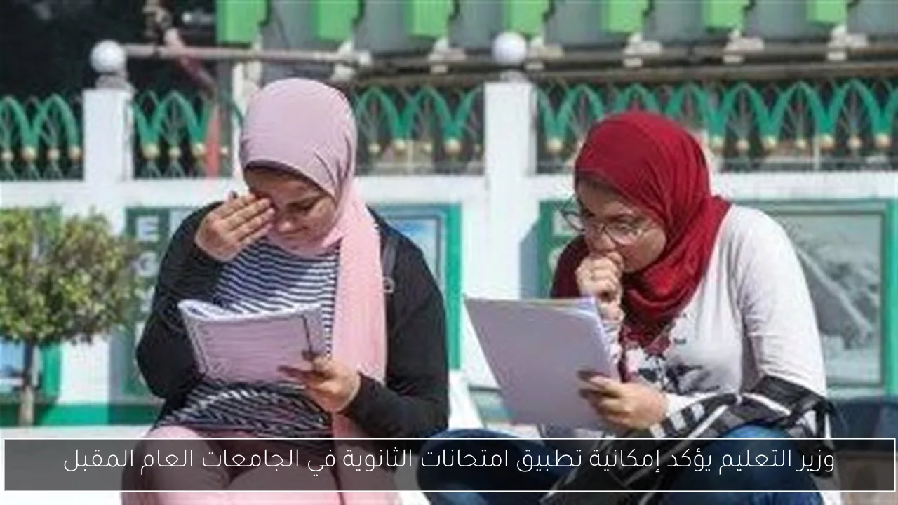 وزير التعليم يؤكد إمكانية تطبيق امتحانات الثانوية في الجامعات العام المقبل