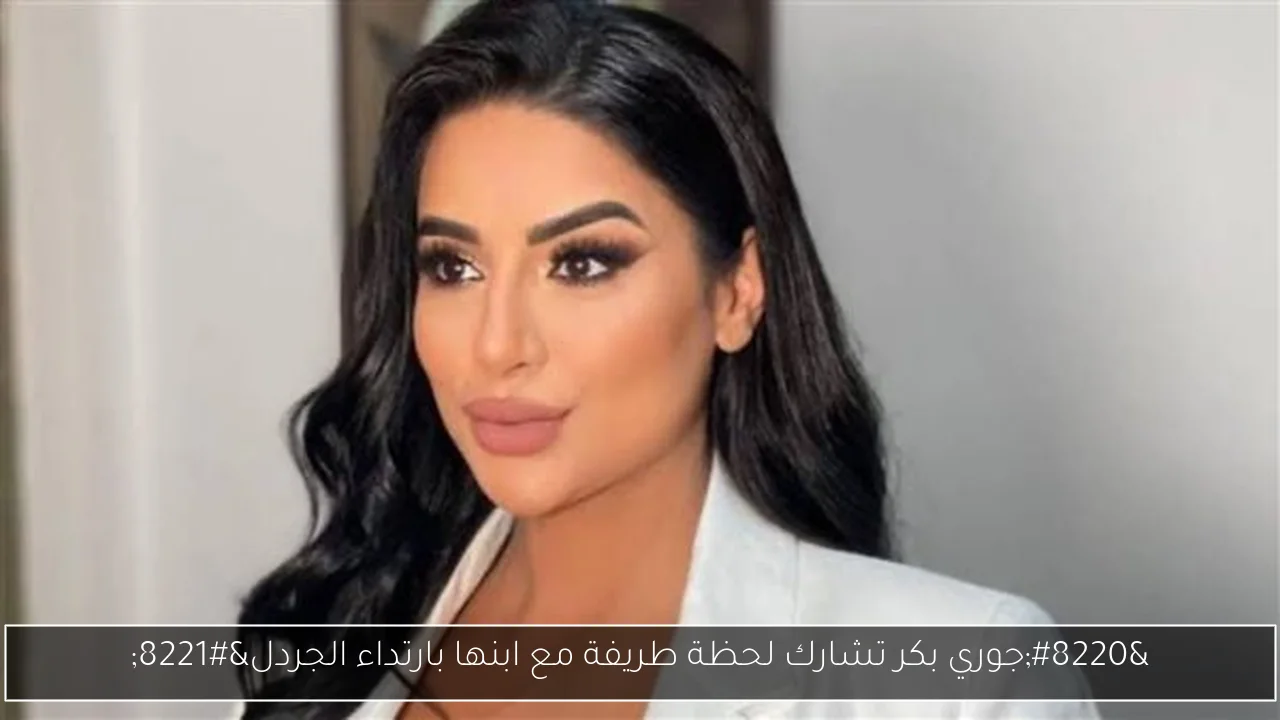 “جوري بكر تشارك لحظة طريفة مع ابنها بارتداء الجردل”
