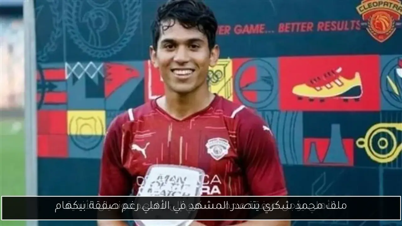 ملف محمد شكري يتصدر المشهد في الأهلي رغم صفقة بيكهام