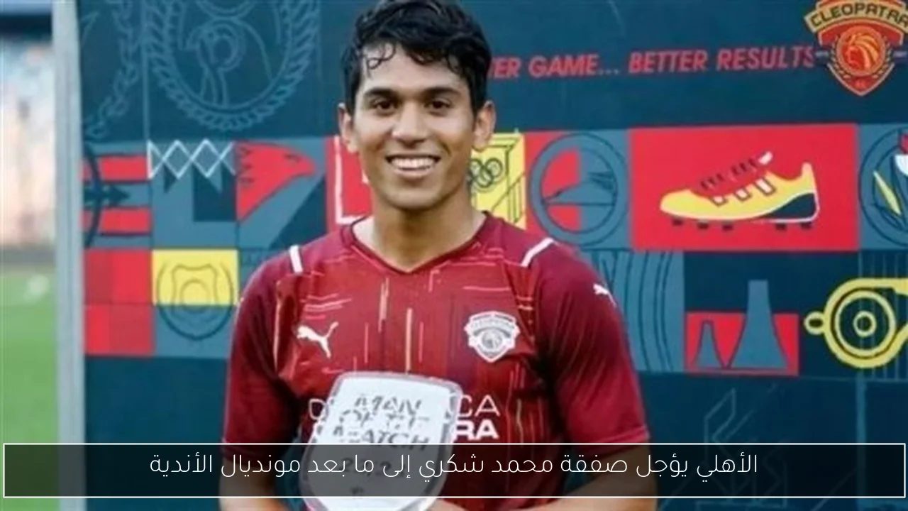 الأهلي يؤجل صفقة محمد شكري إلى ما بعد مونديال الأندية