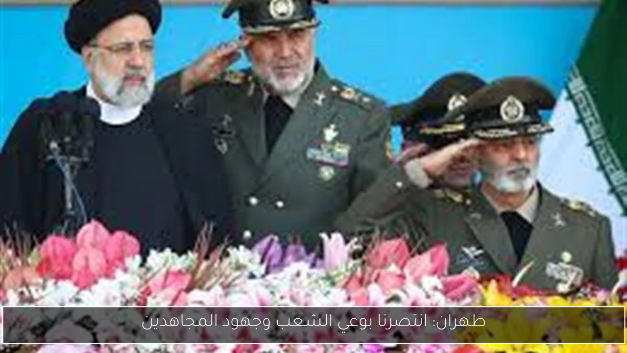 طهران: انتصرنا بوعي الشعب وجهود المجاهدين