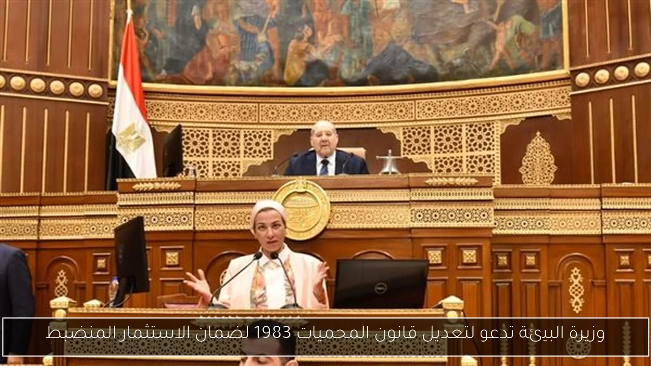 وزيرة البيئة تدعو لتعديل قانون المحميات 1983 لضمان الاستثمار المنضبط