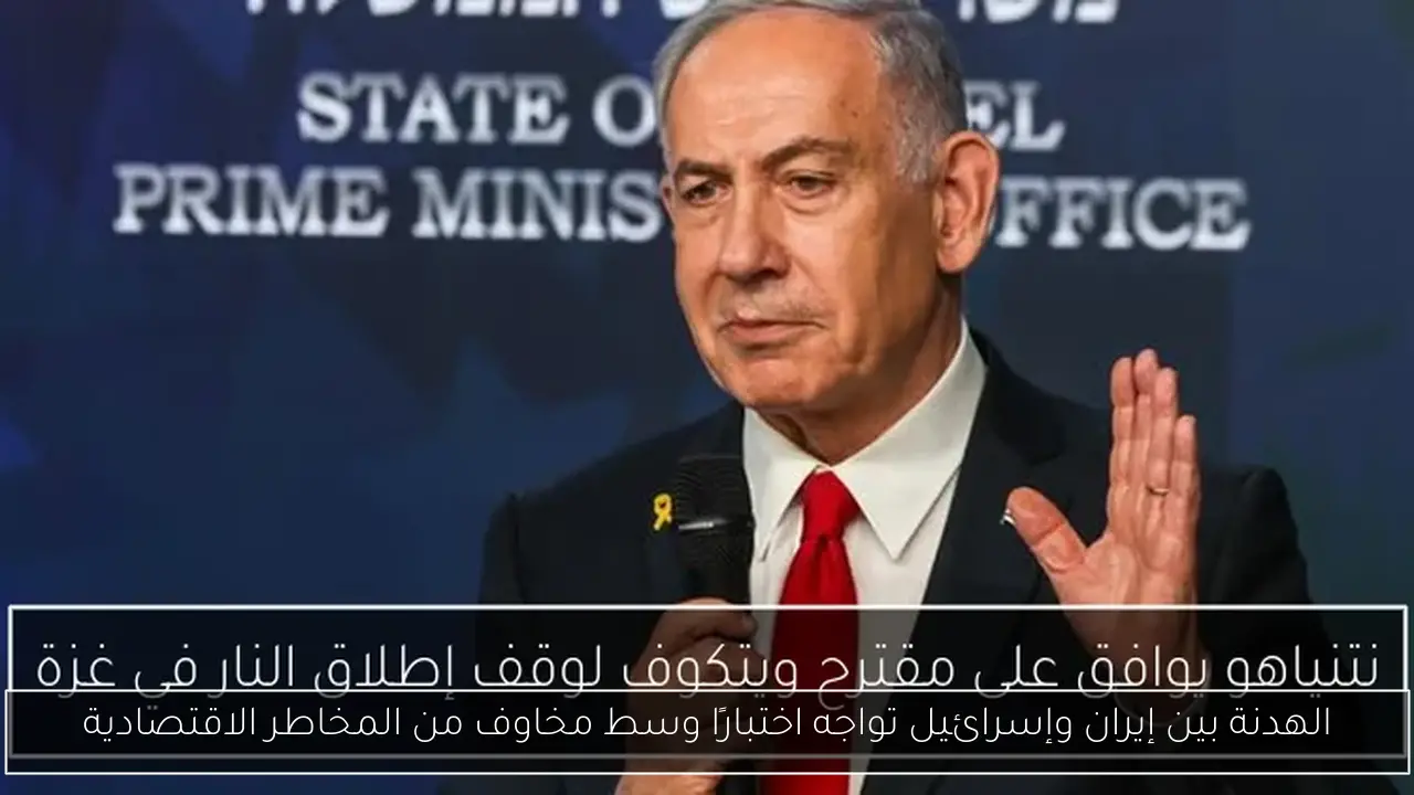 الهدنة بين إيران وإسرائيل تواجه اختبارًا وسط مخاوف من المخاطر الاقتصادية