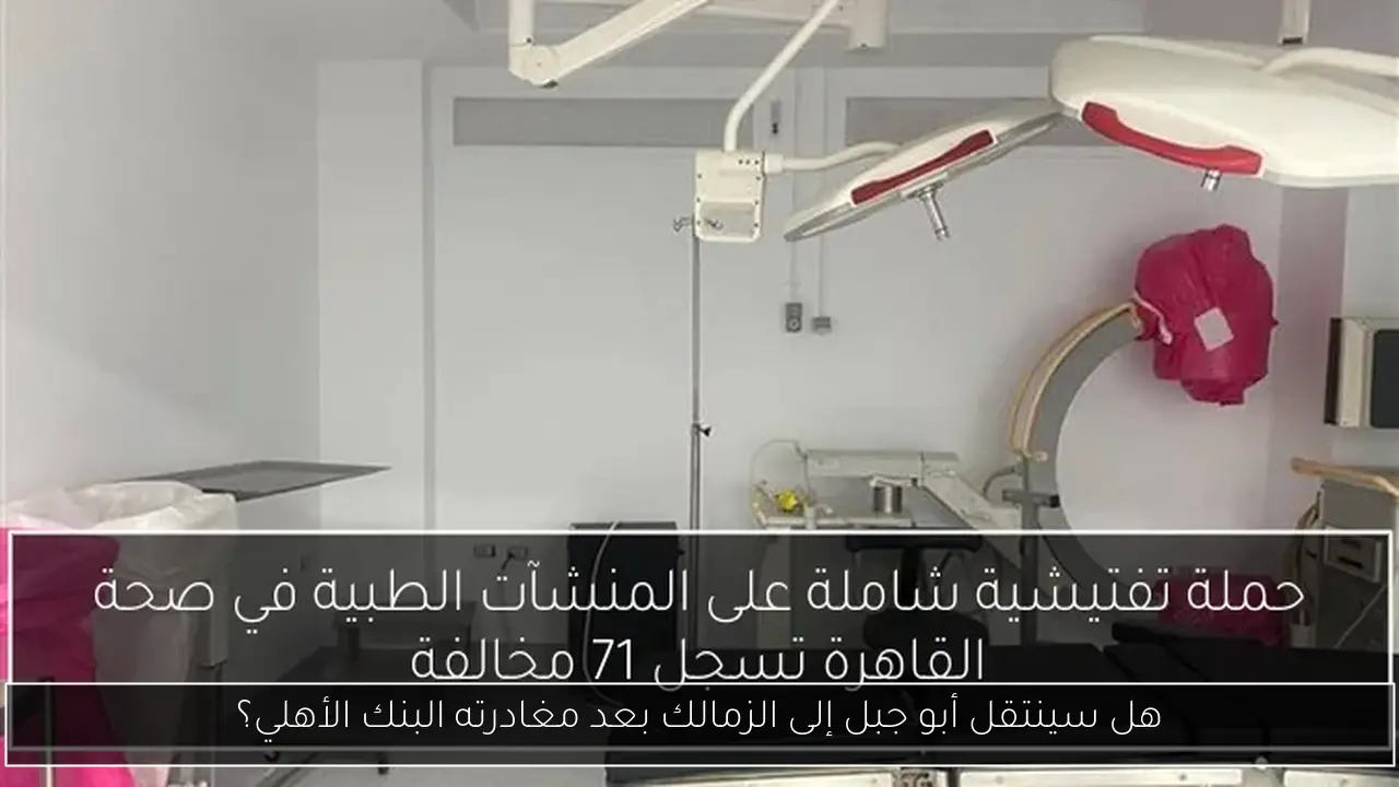 هل سينتقل أبو جبل إلى الزمالك بعد مغادرته البنك الأهلي؟