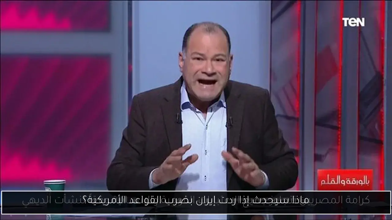 ماذا سيحدث إذا ردت إيران بضرب القواعد الأمريكية؟