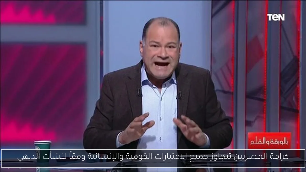 كرامة المصريين تتجاوز جميع الاعتبارات القومية والإنسانية وفقاً لنشأت الديهي