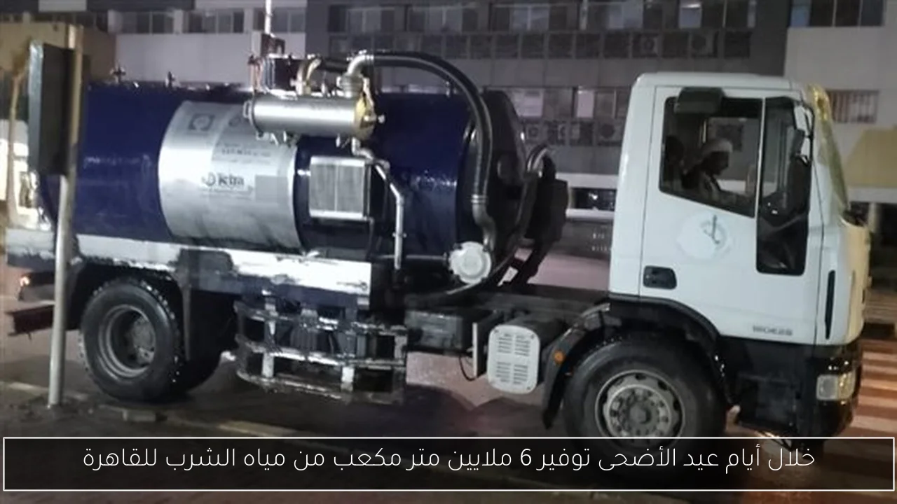 خلال أيام عيد الأضحى توفير 6 ملايين متر مكعب من مياه الشرب للقاهرة