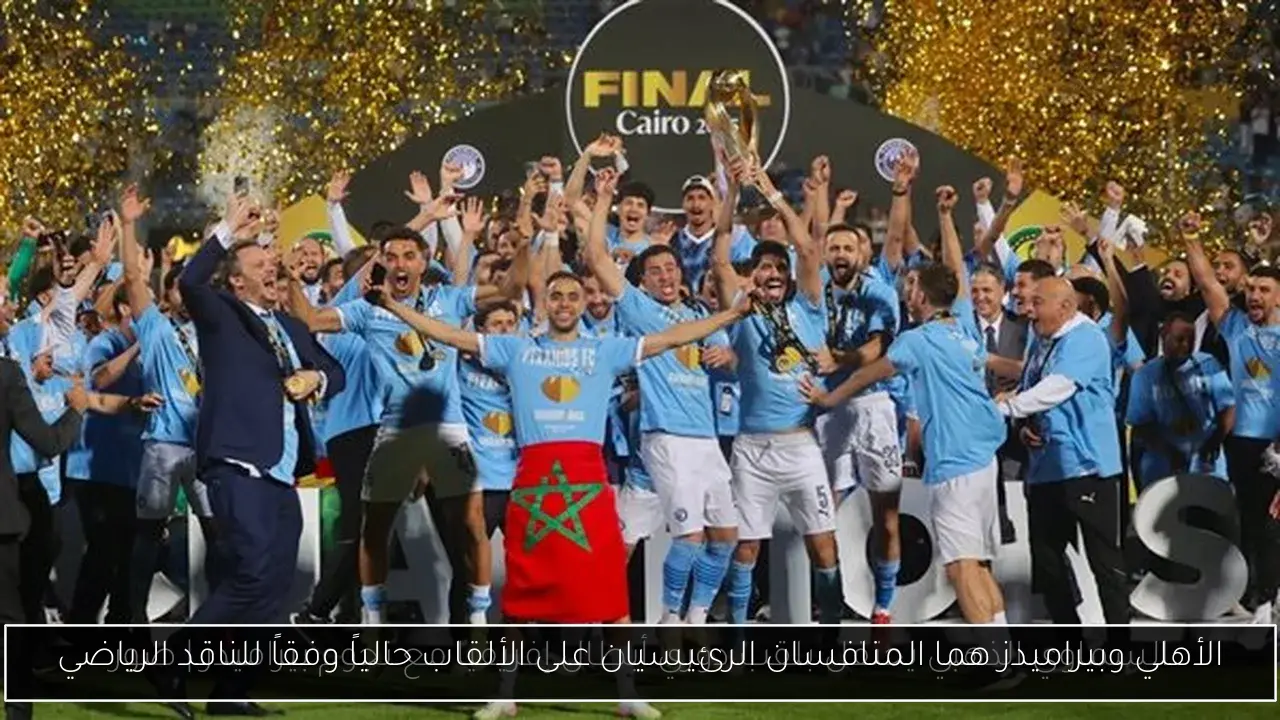 الأهلي وبيراميدز هما المنافسان الرئيسيان على الألقاب حالياً وفقاً للناقد الرياضي